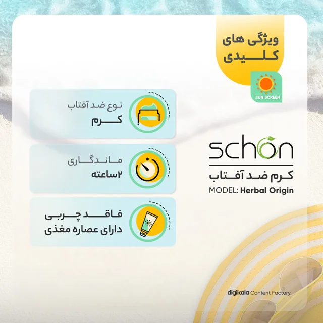 کرم ضد آفتاب رنگی شون، 50 SPF، مدل Herbal Origin، مناسب پوست خشک تا نرمال تنالیته رنگ متوس 101688490